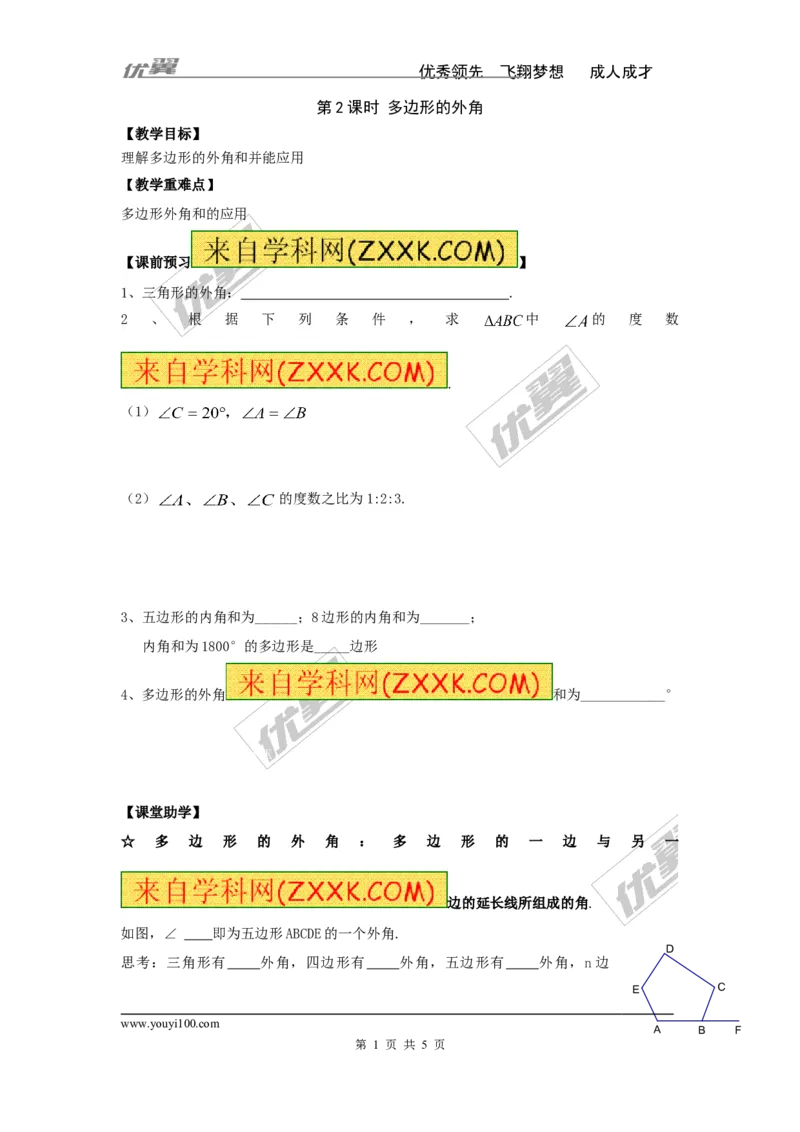 2.1第2课时多边形的外角_湘教版初中数学课件_数学湘教版8下教案PPT课件配套资料_数学湘教版初中8年级下册word学案