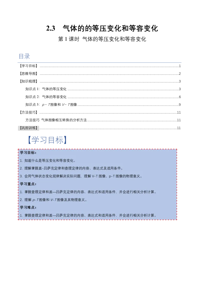 2.3气体的等压变化和等容变化（第1课时）（举一反三讲义）（原卷版）_2026高考物理_222026版物理《高考一轮复习举一反三》全国版_2026《高中物理&bull;举一反三系列》选修三(RJ)