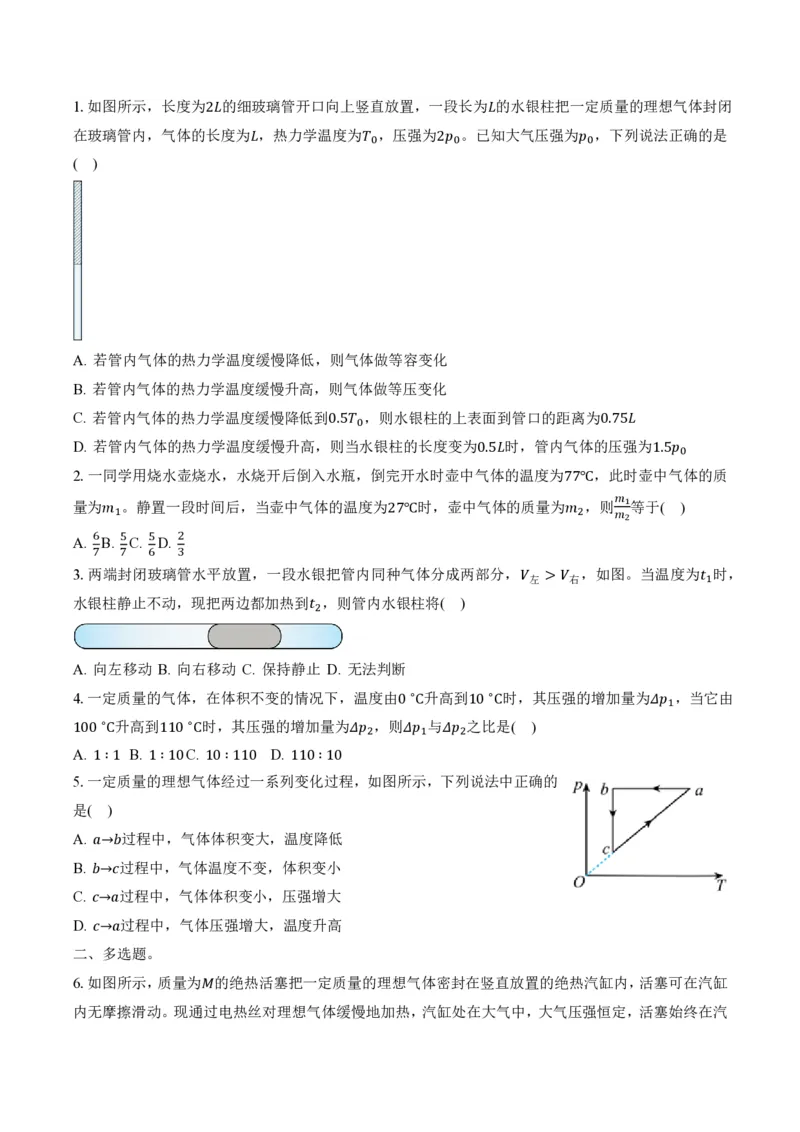 2.3气体的等压变化和等容变化（第1课时）（举一反三讲义）（原卷版）_2026高考物理_222026版物理《高考一轮复习举一反三》全国版_2026《高中物理&bull;举一反三系列》选修三(RJ)