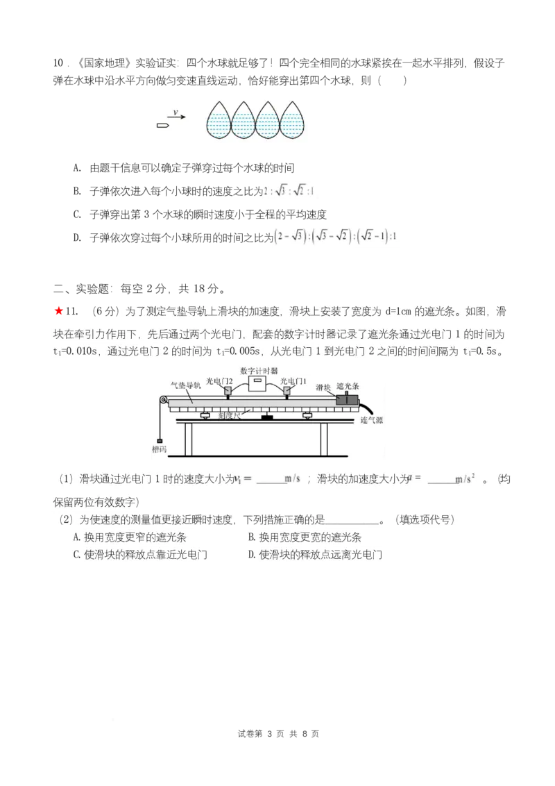 湖南省岳阳市岳阳县第一中学2025-2026学年高一上学期第一次月考物理试题Word版含答案_2025年10月高一试卷_251018湖南省岳阳市岳阳县第一中学2025-2026学年高一上学期第一次月考（全）