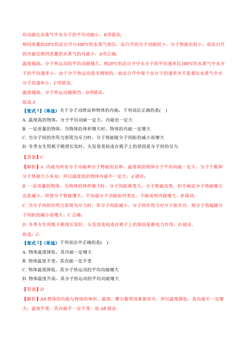 1.4分子动能和分子势能（举一反三讲义）（解析版）_2026高考物理_222026版物理《高考一轮复习举一反三》全国版_2026《高中物理&bull;举一反三系列》选修三(RJ)_第一章分子动理论