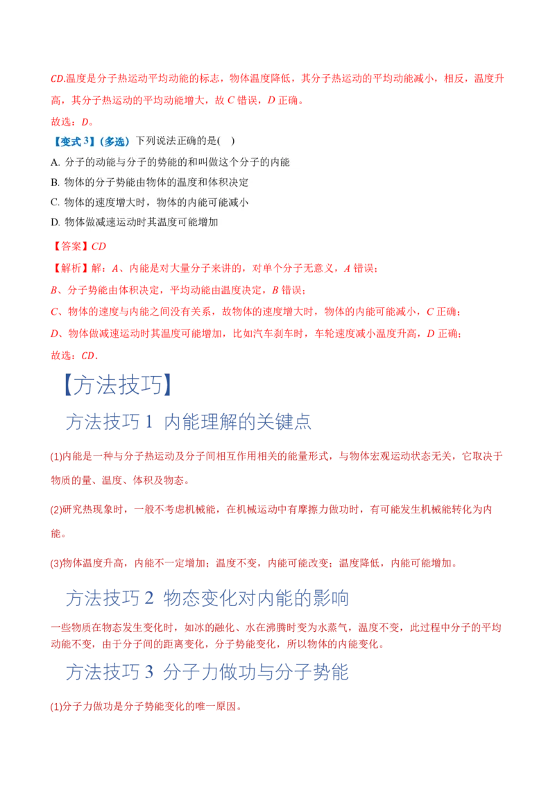 1.4分子动能和分子势能（举一反三讲义）（解析版）_2026高考物理_222026版物理《高考一轮复习举一反三》全国版_2026《高中物理&bull;举一反三系列》选修三(RJ)_第一章分子动理论