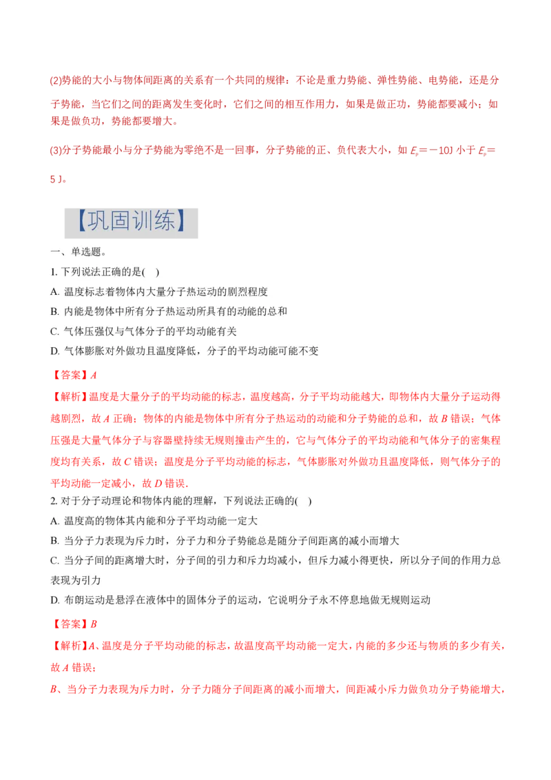 1.4分子动能和分子势能（举一反三讲义）（解析版）_2026高考物理_222026版物理《高考一轮复习举一反三》全国版_2026《高中物理&bull;举一反三系列》选修三(RJ)_第一章分子动理论