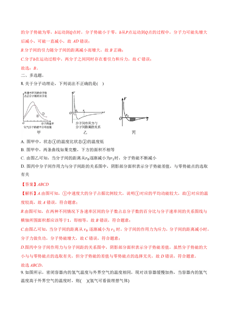 1.4分子动能和分子势能（举一反三讲义）（解析版）_2026高考物理_222026版物理《高考一轮复习举一反三》全国版_2026《高中物理&bull;举一反三系列》选修三(RJ)_第一章分子动理论