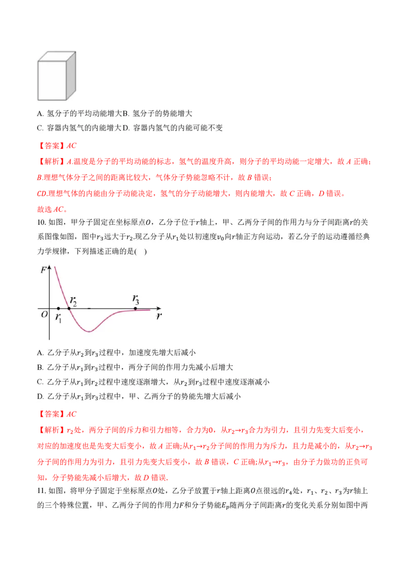 1.4分子动能和分子势能（举一反三讲义）（解析版）_2026高考物理_222026版物理《高考一轮复习举一反三》全国版_2026《高中物理&bull;举一反三系列》选修三(RJ)_第一章分子动理论