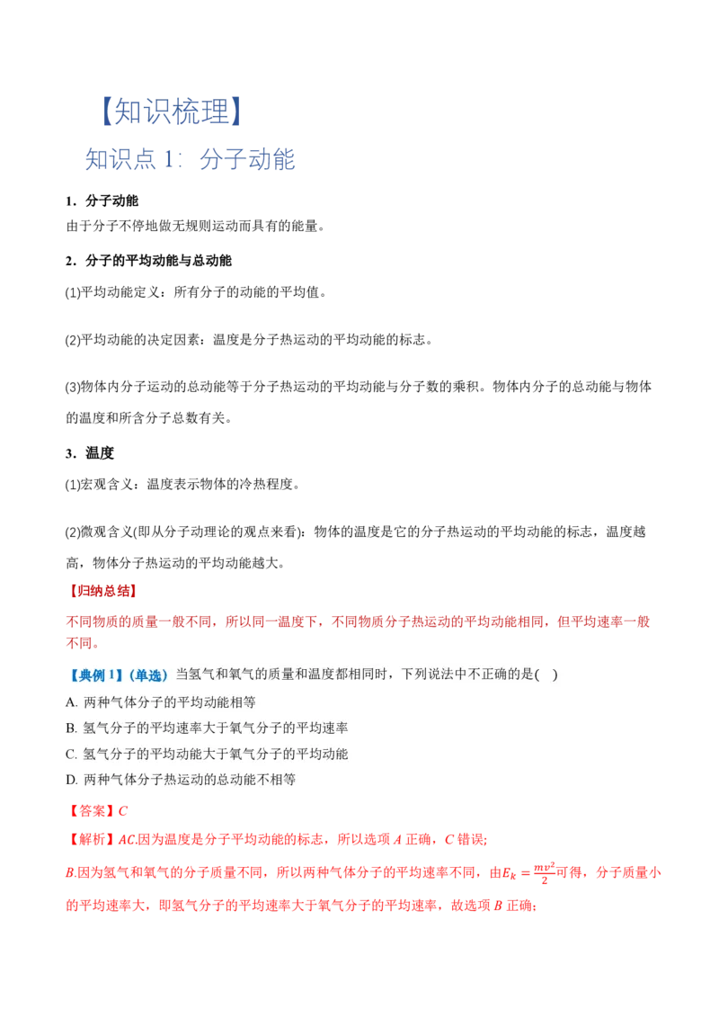 1.4分子动能和分子势能（举一反三讲义）（解析版）_2026高考物理_222026版物理《高考一轮复习举一反三》全国版_2026《高中物理&bull;举一反三系列》选修三(RJ)_第一章分子动理论