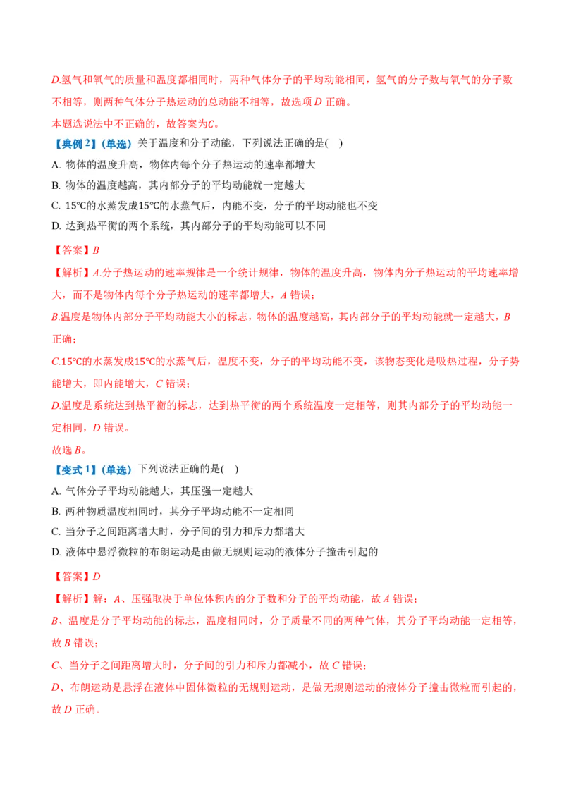 1.4分子动能和分子势能（举一反三讲义）（解析版）_2026高考物理_222026版物理《高考一轮复习举一反三》全国版_2026《高中物理&bull;举一反三系列》选修三(RJ)_第一章分子动理论