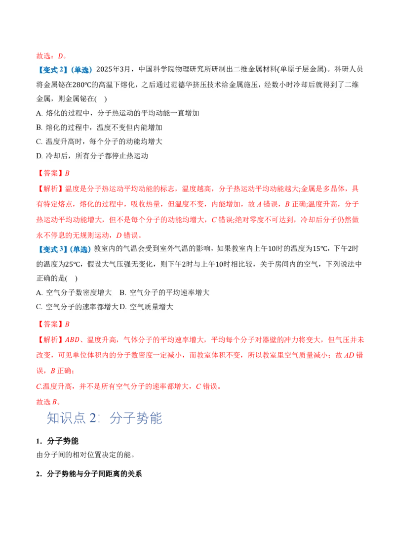 1.4分子动能和分子势能（举一反三讲义）（解析版）_2026高考物理_222026版物理《高考一轮复习举一反三》全国版_2026《高中物理&bull;举一反三系列》选修三(RJ)_第一章分子动理论