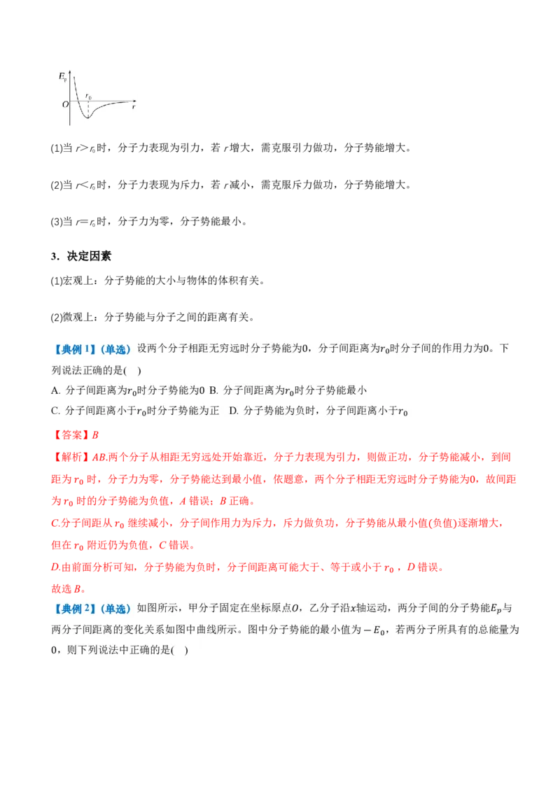1.4分子动能和分子势能（举一反三讲义）（解析版）_2026高考物理_222026版物理《高考一轮复习举一反三》全国版_2026《高中物理&bull;举一反三系列》选修三(RJ)_第一章分子动理论