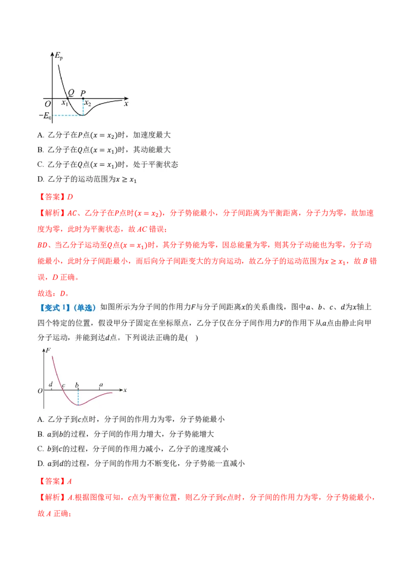 1.4分子动能和分子势能（举一反三讲义）（解析版）_2026高考物理_222026版物理《高考一轮复习举一反三》全国版_2026《高中物理&bull;举一反三系列》选修三(RJ)_第一章分子动理论