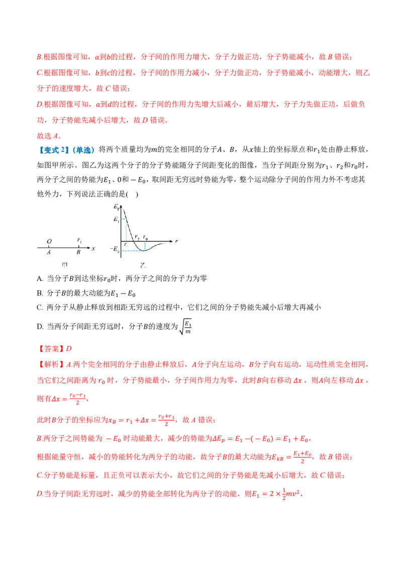 1.4分子动能和分子势能（举一反三讲义）（解析版）_2026高考物理_222026版物理《高考一轮复习举一反三》全国版_2026《高中物理&bull;举一反三系列》选修三(RJ)_第一章分子动理论