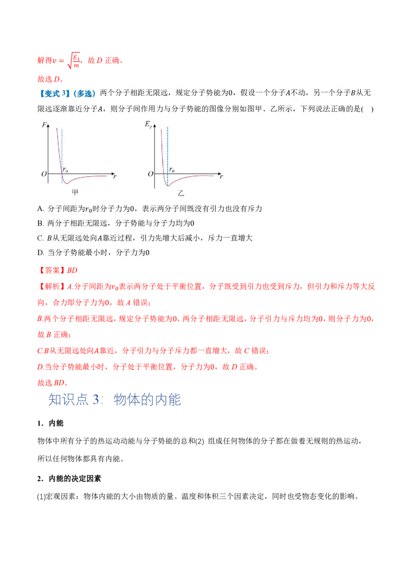 1.4分子动能和分子势能（举一反三讲义）（解析版）_2026高考物理_222026版物理《高考一轮复习举一反三》全国版_2026《高中物理&bull;举一反三系列》选修三(RJ)_第一章分子动理论