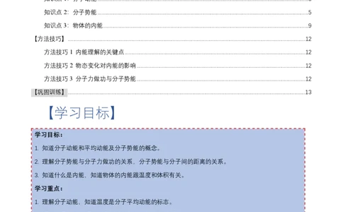 1.4分子动能和分子势能（举一反三讲义）（解析版）_2026高考物理_222026版物理《高考一轮复习举一反三》全国版_2026《高中物理&bull;举一反三系列》选修三(RJ)_第一章分子动理论