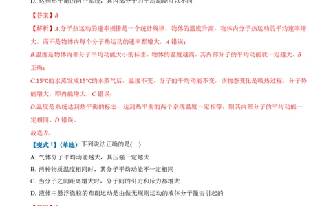 1.4分子动能和分子势能（举一反三讲义）（解析版）_2026高考物理_222026版物理《高考一轮复习举一反三》全国版_2026《高中物理&bull;举一反三系列》选修三(RJ)_第一章分子动理论