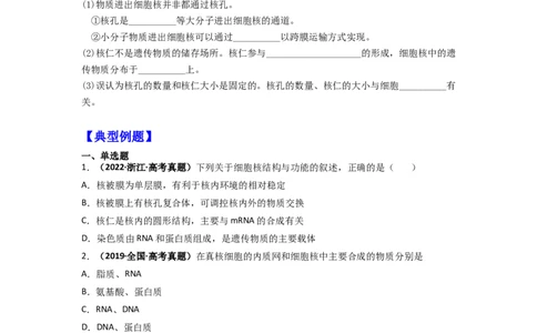 第10讲细胞核的结构和功能-精准备考备战2023年高考生物一轮复习精品讲义（生物学必修1）（原卷版）_通用版（老高考）复习资料_2023年复习资料_一轮复习