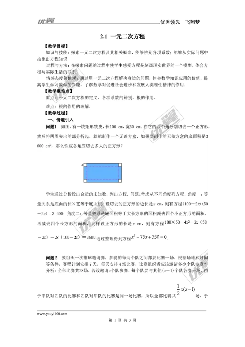 2.1一元二次方程2_湘教版初中数学课件_数学湘教版9上教案PPT课件配套资料_数学湘教版初中9年级上册--7.备课素材_文字版素材_教案