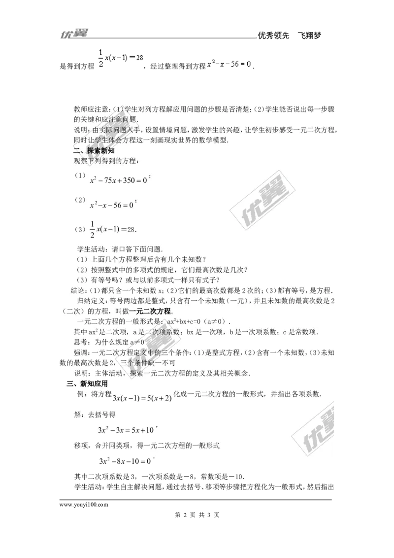 2.1一元二次方程2_湘教版初中数学课件_数学湘教版9上教案PPT课件配套资料_数学湘教版初中9年级上册--7.备课素材_文字版素材_教案