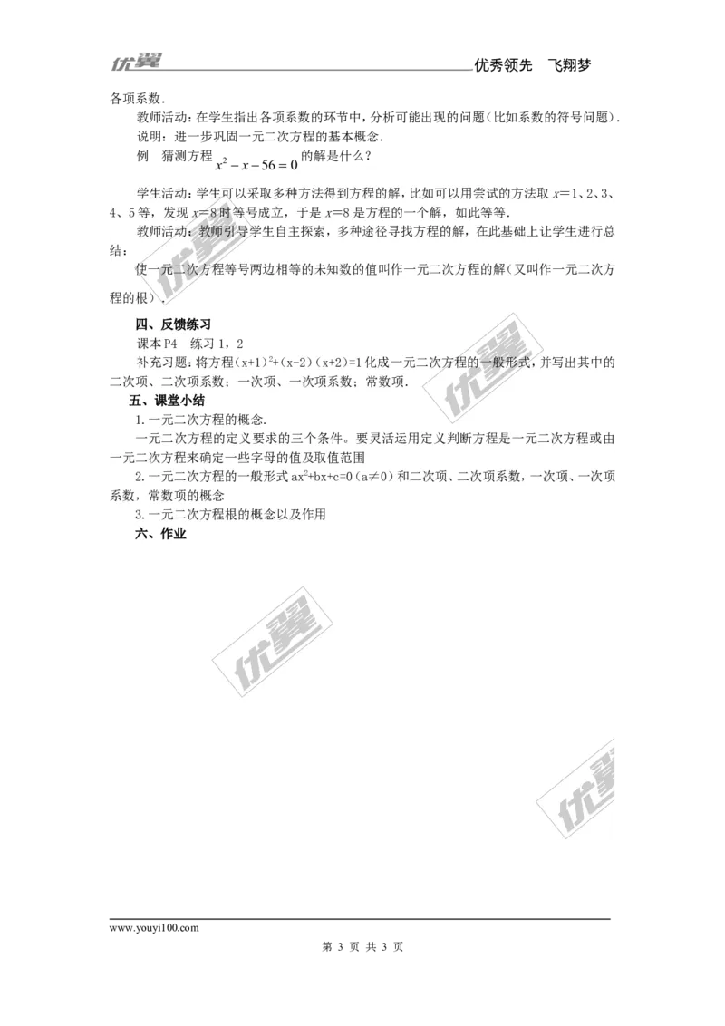 2.1一元二次方程2_湘教版初中数学课件_数学湘教版9上教案PPT课件配套资料_数学湘教版初中9年级上册--7.备课素材_文字版素材_教案