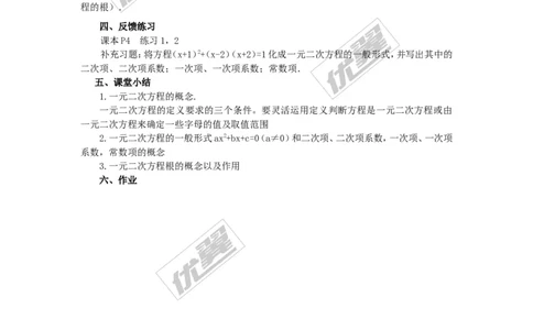 2.1一元二次方程2_湘教版初中数学课件_数学湘教版9上教案PPT课件配套资料_数学湘教版初中9年级上册--7.备课素材_文字版素材_教案