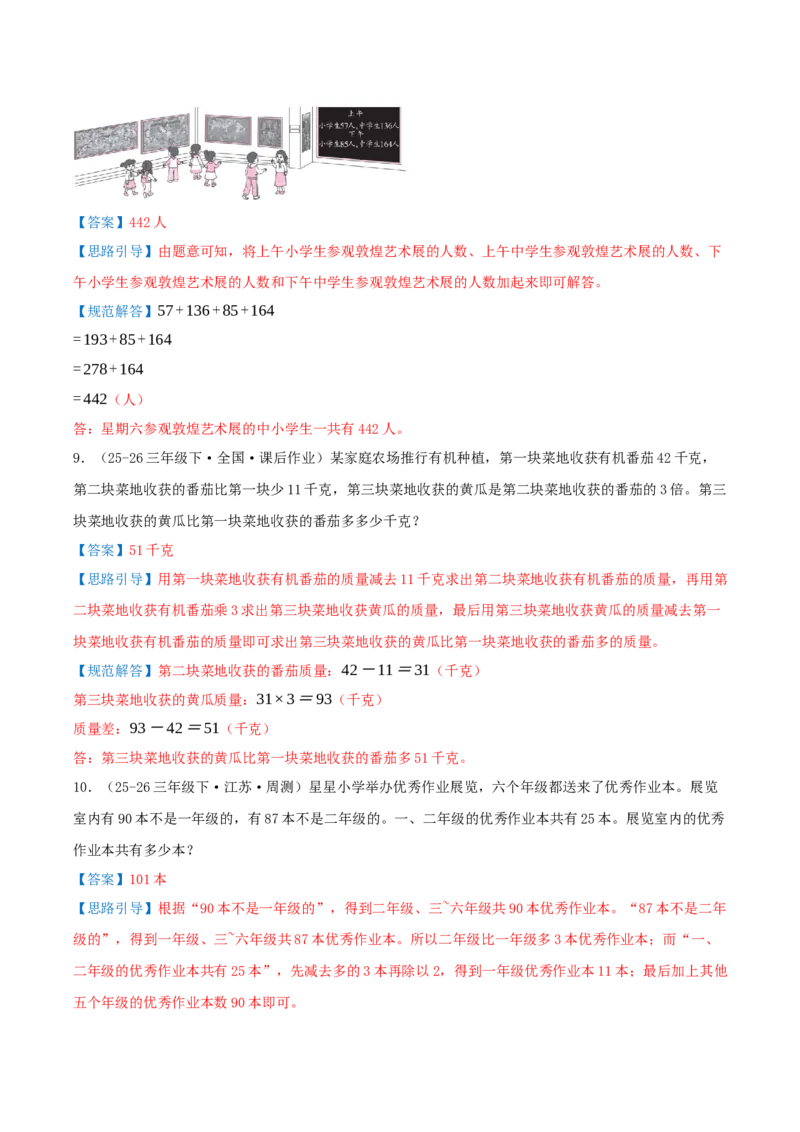 第二单元加法数量关系（知识梳理+七大考点讲练+真题演练+难度分层练共46题）解析版(3)_三年级数学下册（苏教版）_母题专项练习-K36_2026版