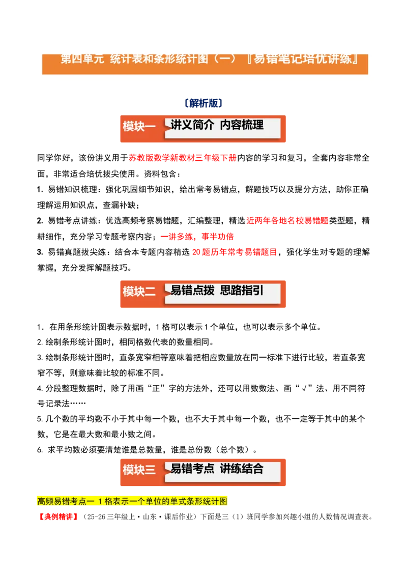 第四单元统计表和条形统计图（一）（易错知识梳理+3个易错考点讲练+优选真题拔尖练共32题）解析版(1)_三年级数学下册（苏教版）_母题专项练习-K36_2026版