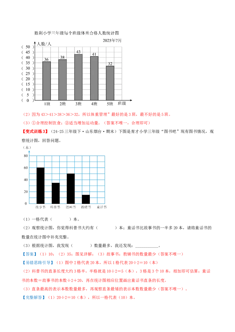 第四单元统计表和条形统计图（一）（易错知识梳理+3个易错考点讲练+优选真题拔尖练共32题）解析版(1)_三年级数学下册（苏教版）_母题专项练习-K36_2026版