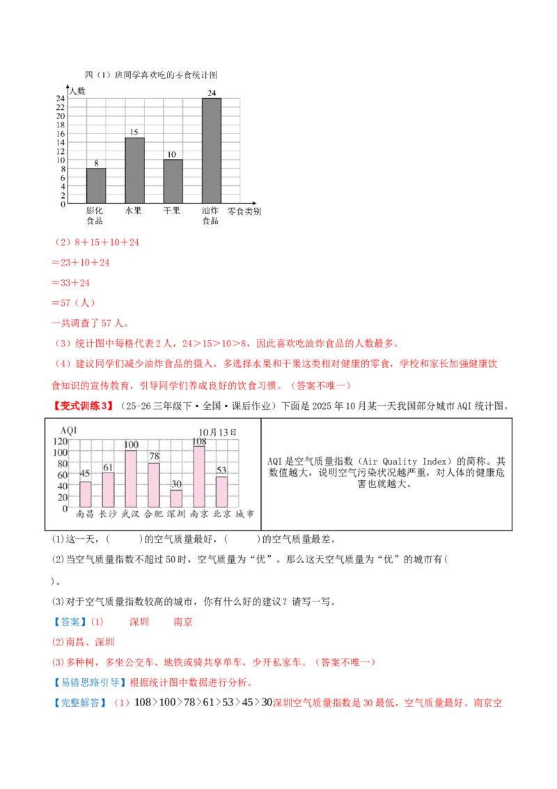 第四单元统计表和条形统计图（一）（易错知识梳理+3个易错考点讲练+优选真题拔尖练共32题）解析版(1)_三年级数学下册（苏教版）_母题专项练习-K36_2026版