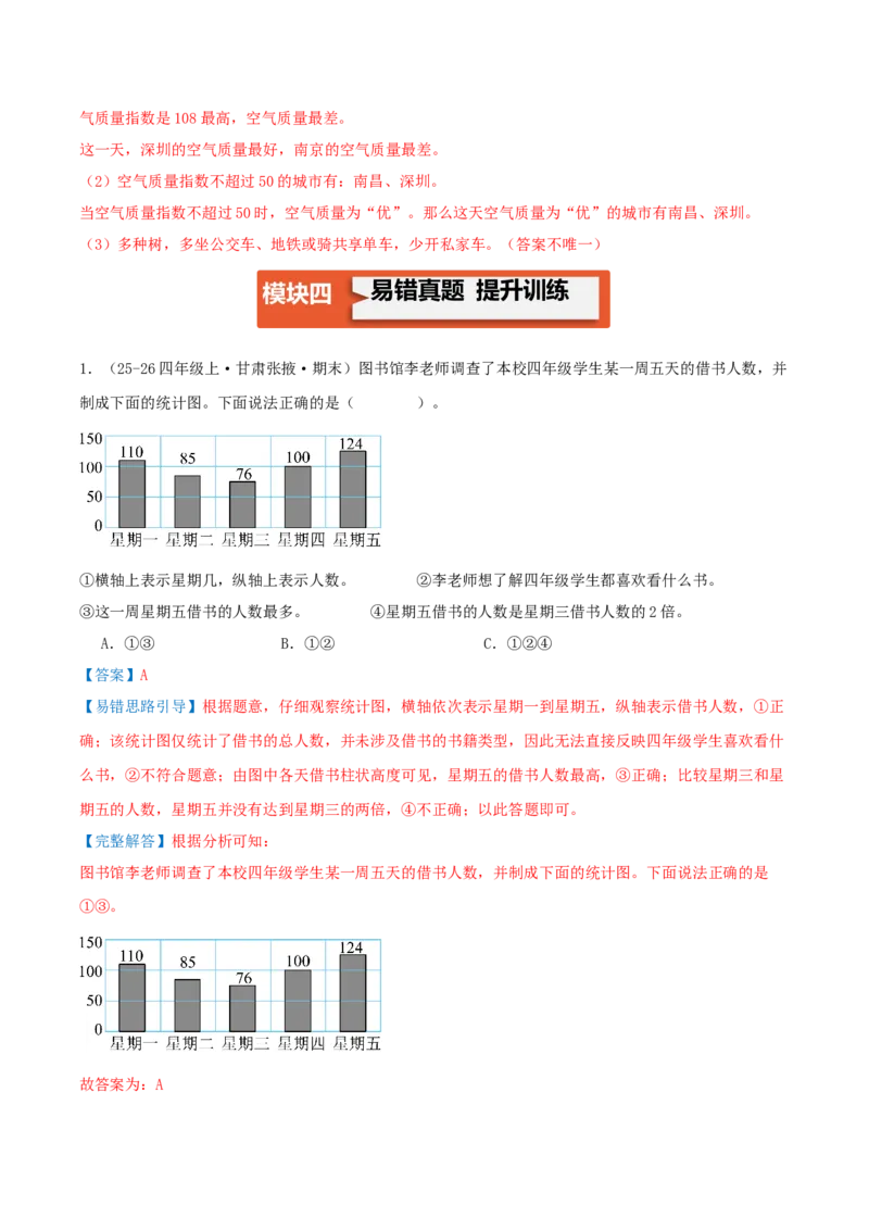 第四单元统计表和条形统计图（一）（易错知识梳理+3个易错考点讲练+优选真题拔尖练共32题）解析版(1)_三年级数学下册（苏教版）_母题专项练习-K36_2026版