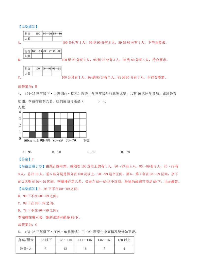 第四单元统计表和条形统计图（一）（易错知识梳理+3个易错考点讲练+优选真题拔尖练共32题）解析版(1)_三年级数学下册（苏教版）_母题专项练习-K36_2026版
