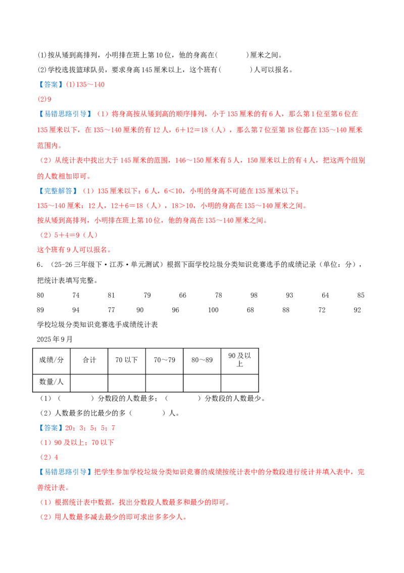 第四单元统计表和条形统计图（一）（易错知识梳理+3个易错考点讲练+优选真题拔尖练共32题）解析版(1)_三年级数学下册（苏教版）_母题专项练习-K36_2026版