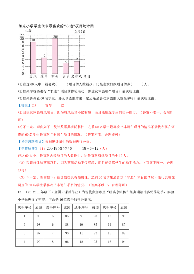 第四单元统计表和条形统计图（一）（易错知识梳理+3个易错考点讲练+优选真题拔尖练共32题）解析版(1)_三年级数学下册（苏教版）_母题专项练习-K36_2026版