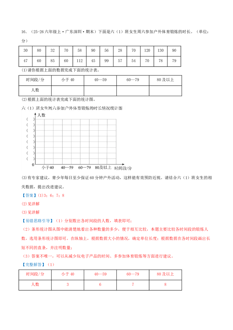第四单元统计表和条形统计图（一）（易错知识梳理+3个易错考点讲练+优选真题拔尖练共32题）解析版(1)_三年级数学下册（苏教版）_母题专项练习-K36_2026版