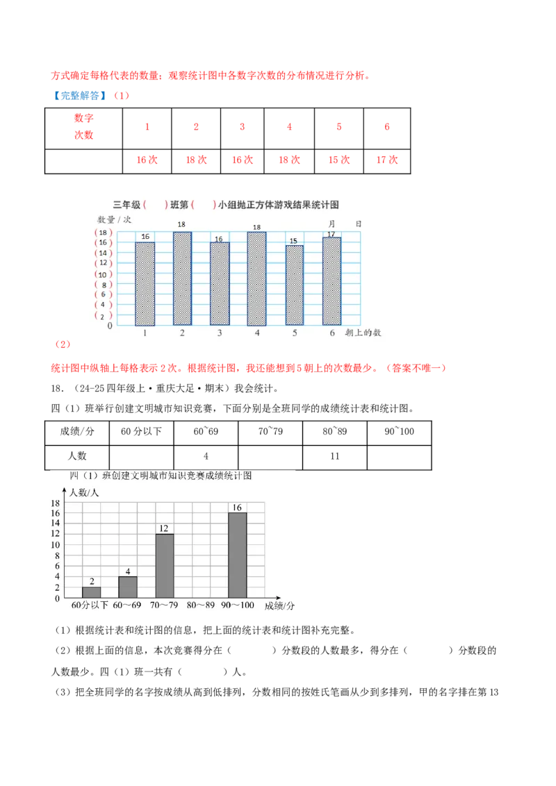 第四单元统计表和条形统计图（一）（易错知识梳理+3个易错考点讲练+优选真题拔尖练共32题）解析版(1)_三年级数学下册（苏教版）_母题专项练习-K36_2026版