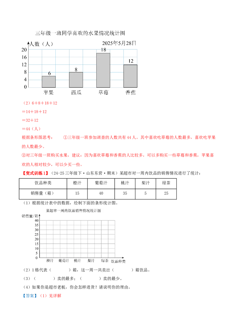 第四单元统计表和条形统计图（一）（易错知识梳理+3个易错考点讲练+优选真题拔尖练共32题）解析版(1)_三年级数学下册（苏教版）_母题专项练习-K36_2026版