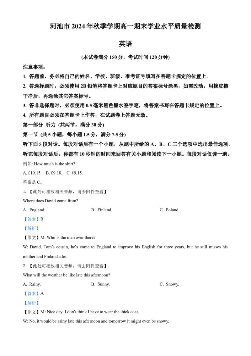 广西壮族自治区河池市2024-2025学年高一上学期1月期末英语试题Word版含解析_2025年03月试卷_0314广西壮族自治区河池市2024-2025学年高一上学期1月期末考试