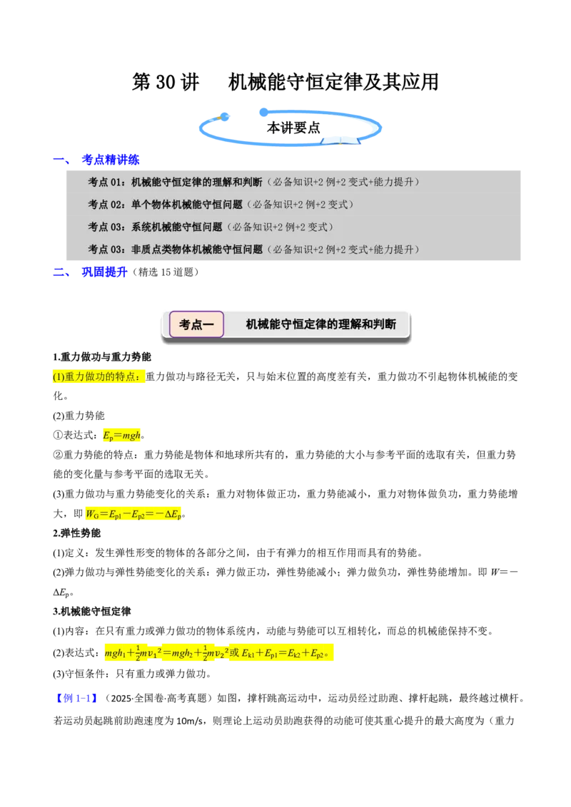 第30讲机械能守恒定律及其应用(原卷版)_2026高考物理_222026版物理《高考一轮复习举一反三》全国版_第30讲机械能守恒定律及其应用