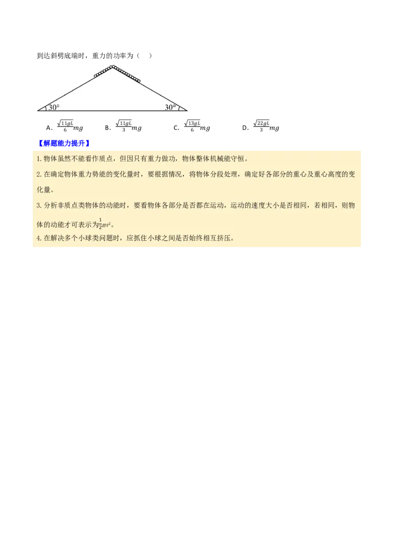 第30讲机械能守恒定律及其应用(原卷版)_2026高考物理_222026版物理《高考一轮复习举一反三》全国版_第30讲机械能守恒定律及其应用