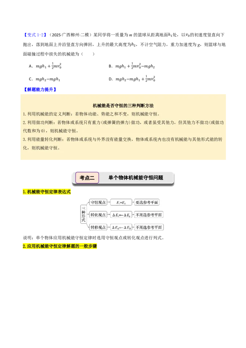 第30讲机械能守恒定律及其应用(原卷版)_2026高考物理_222026版物理《高考一轮复习举一反三》全国版_第30讲机械能守恒定律及其应用