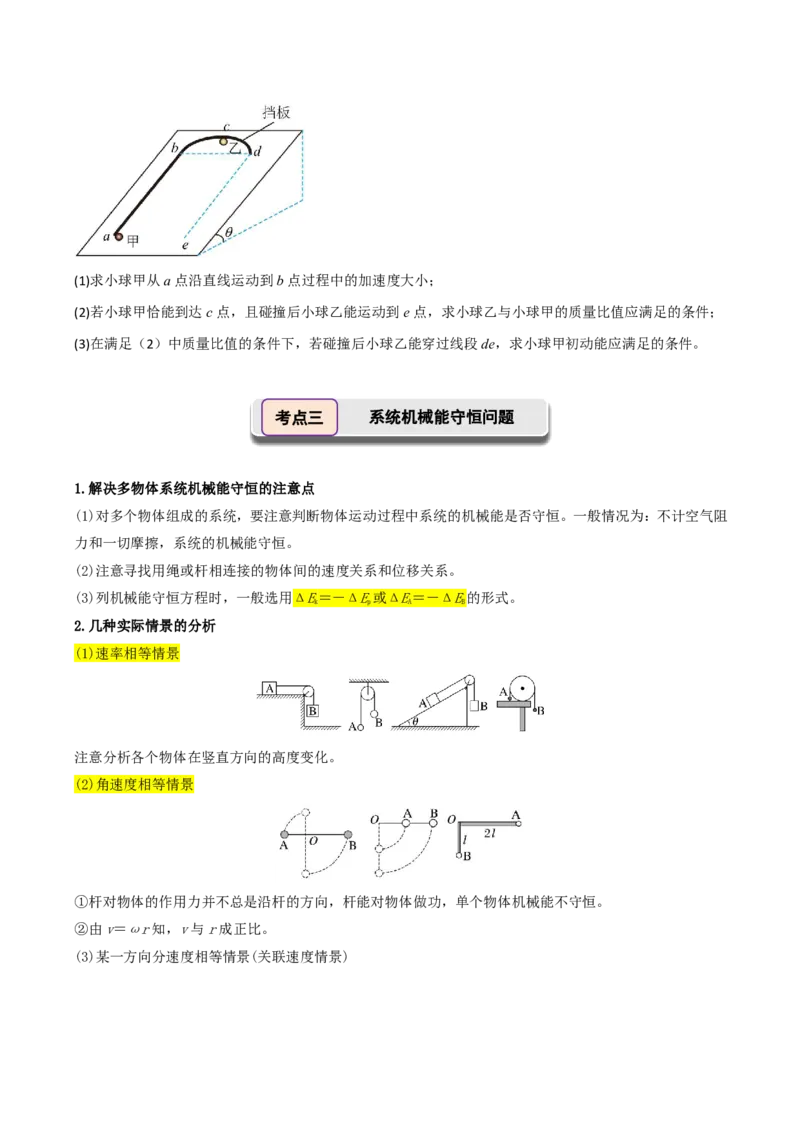 第30讲机械能守恒定律及其应用(原卷版)_2026高考物理_222026版物理《高考一轮复习举一反三》全国版_第30讲机械能守恒定律及其应用