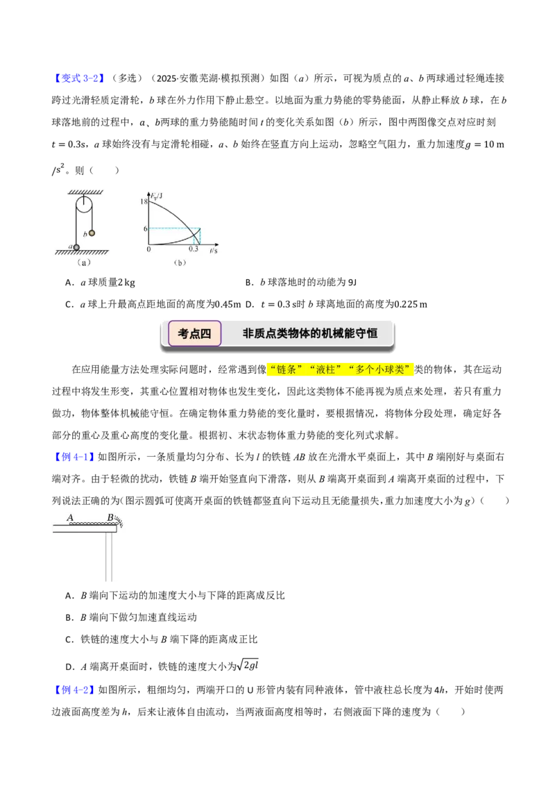 第30讲机械能守恒定律及其应用(原卷版)_2026高考物理_222026版物理《高考一轮复习举一反三》全国版_第30讲机械能守恒定律及其应用