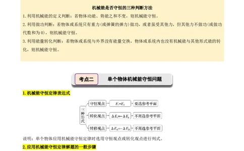 第30讲机械能守恒定律及其应用(原卷版)_2026高考物理_222026版物理《高考一轮复习举一反三》全国版_第30讲机械能守恒定律及其应用