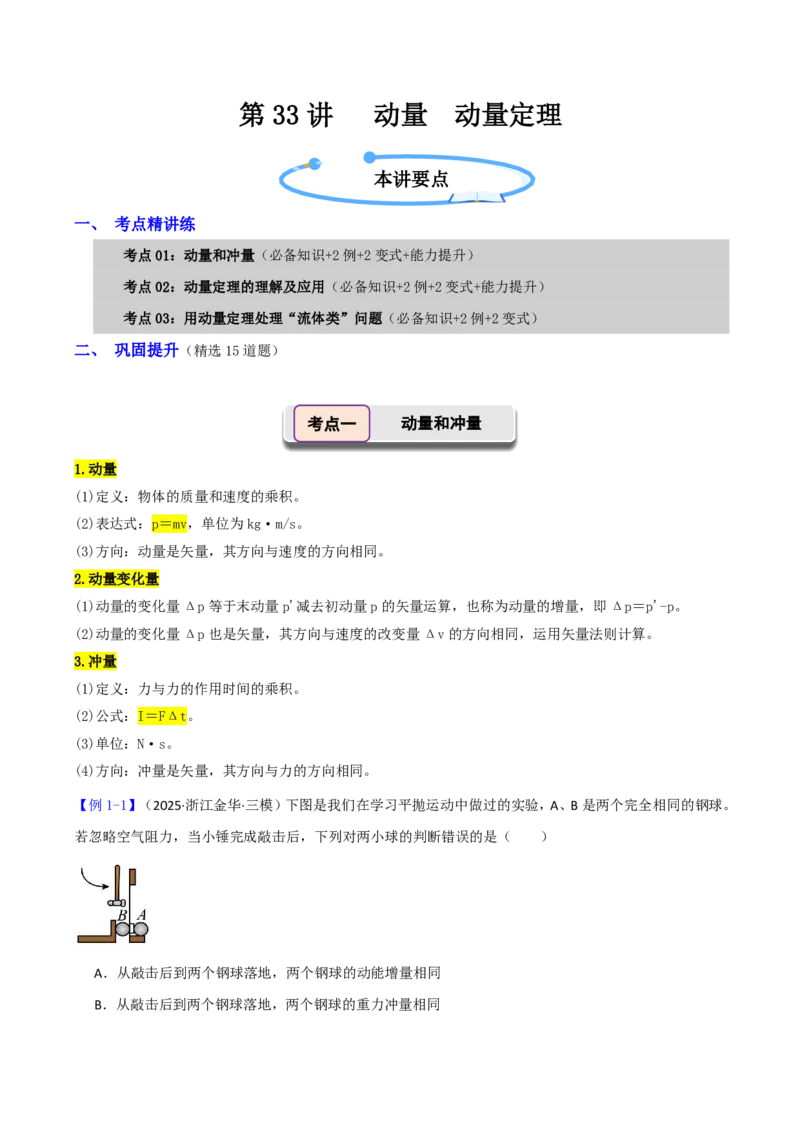 第33讲动量动量定理(原卷版)_2026高考物理_222026版物理《高考一轮复习举一反三》全国版_第33讲动量动量定理