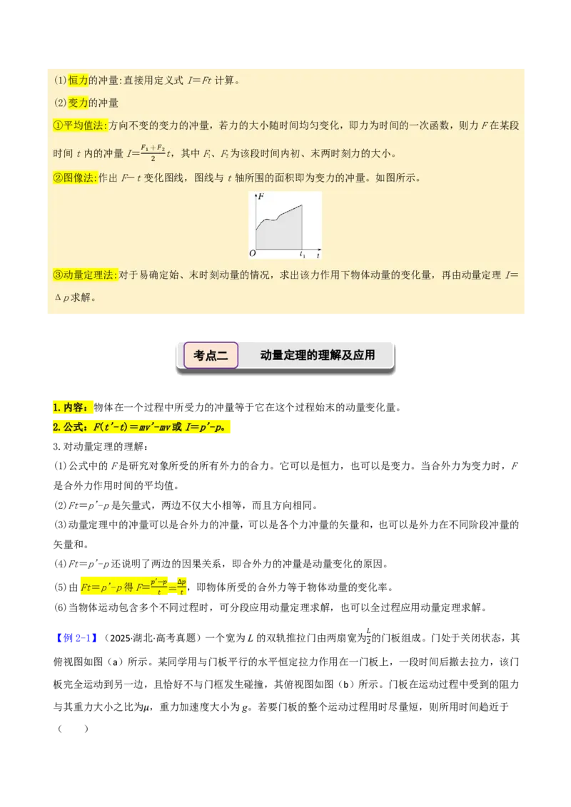 第33讲动量动量定理(原卷版)_2026高考物理_222026版物理《高考一轮复习举一反三》全国版_第33讲动量动量定理