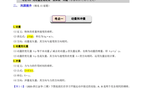 第33讲动量动量定理(原卷版)_2026高考物理_222026版物理《高考一轮复习举一反三》全国版_第33讲动量动量定理