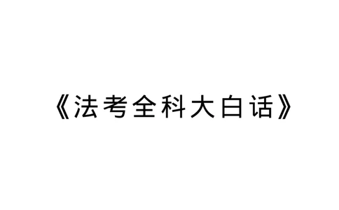 法考八科大白话_26法考大白话