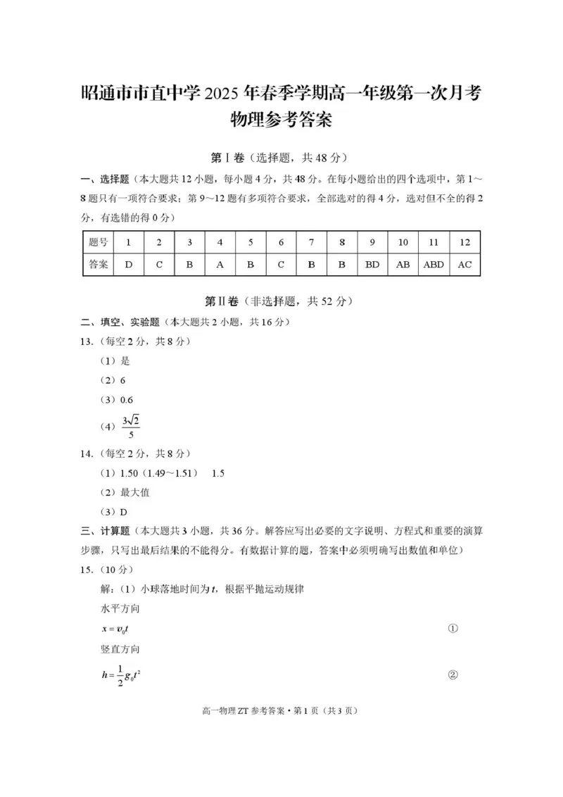 昭通市市直中学2025年春季学期高一年级第一次月考物理-答案_2025年04月试卷_0403云南省昭通市市直中学2024-2025学年高一下学期3月第一次月考