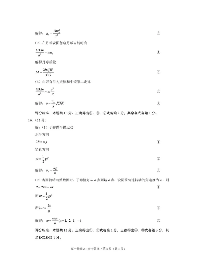 昭通市市直中学2025年春季学期高一年级第一次月考物理-答案_2025年04月试卷_0403云南省昭通市市直中学2024-2025学年高一下学期3月第一次月考