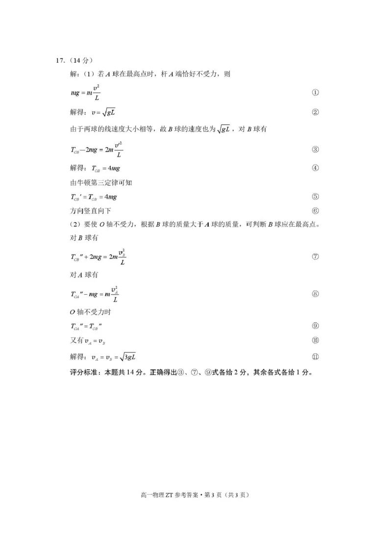 昭通市市直中学2025年春季学期高一年级第一次月考物理-答案_2025年04月试卷_0403云南省昭通市市直中学2024-2025学年高一下学期3月第一次月考
