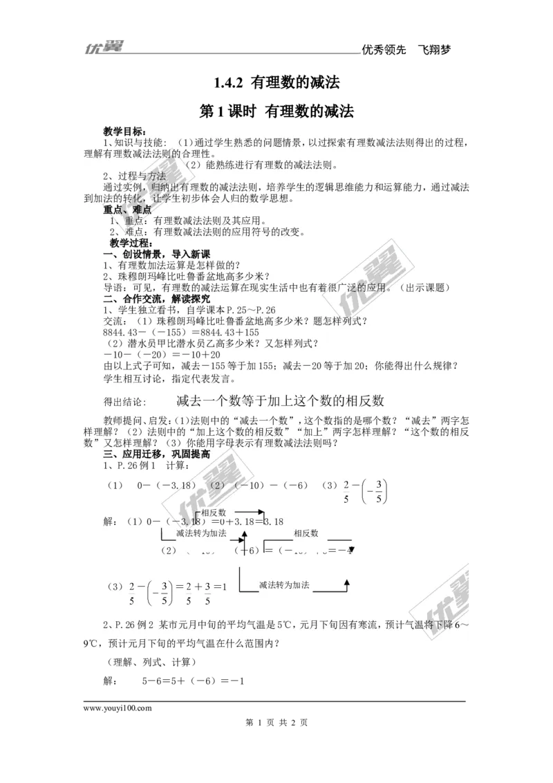 1.4.2第1课时有理数的减法_湘教版初中数学课件_数学湘教版7上教案PPT课件配套资料_数学湘教版初中7年级上册备课素材_文字版素材_教案
