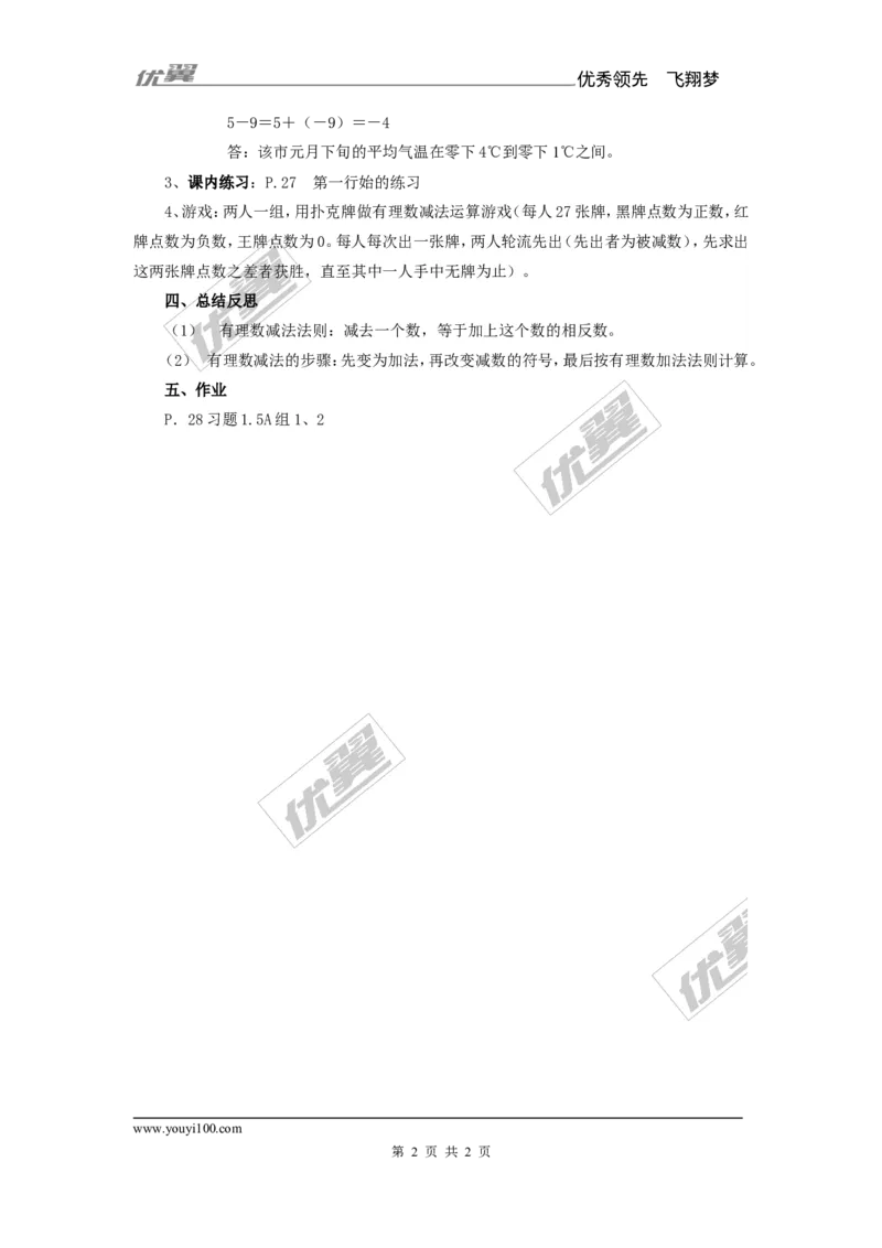1.4.2第1课时有理数的减法_湘教版初中数学课件_数学湘教版7上教案PPT课件配套资料_数学湘教版初中7年级上册备课素材_文字版素材_教案